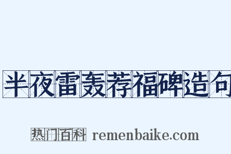 半夜雷轰荐福碑造句是什么意思的图片